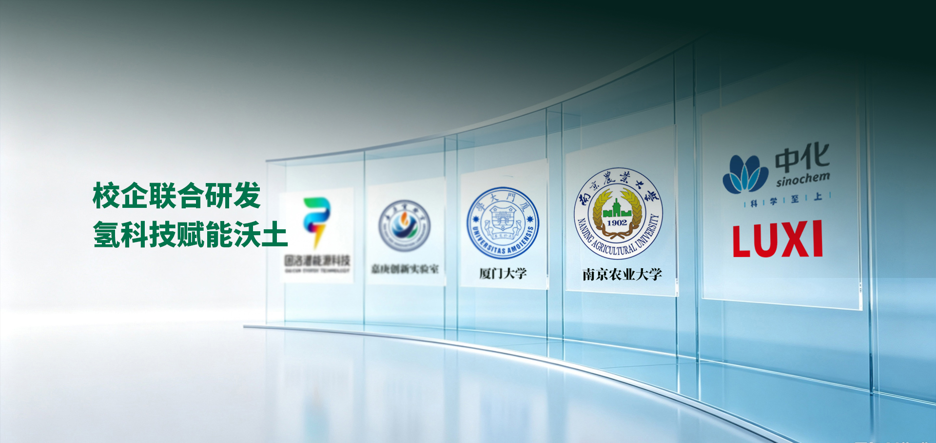 校企联合研发，氢科技赋能沃土