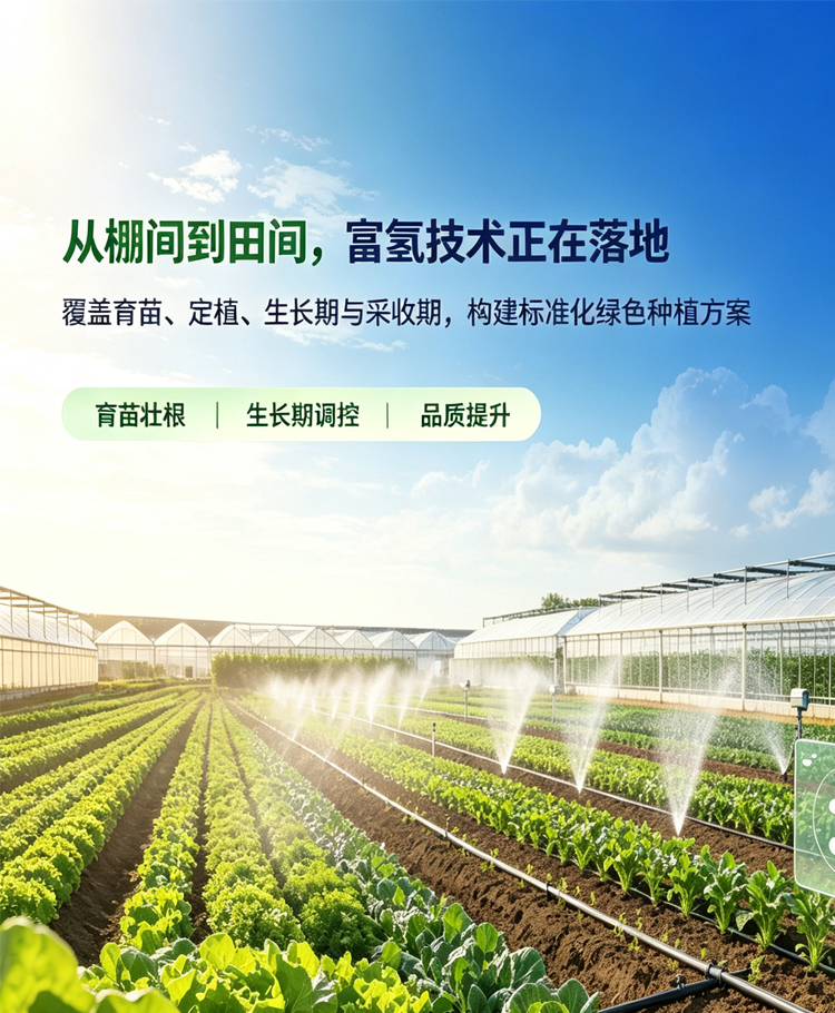 科技赋能农业·氢润健康生活